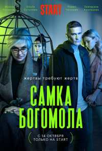 Самка богомола (2021)