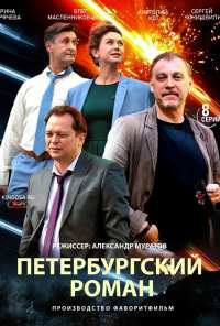 Петербургский роман (2018)