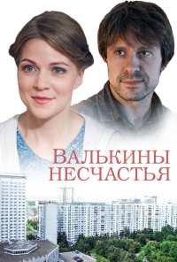 Валькины несчастья (2016)