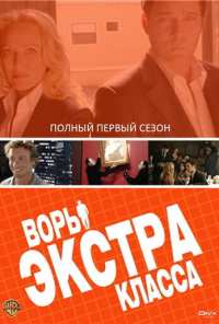 Воры Экстра класса (2006)