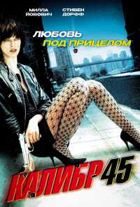 Калибр 45 (2006)