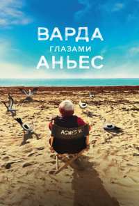 Варда глазами Аньес (2019)