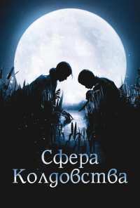 Сфера колдовства (2011)