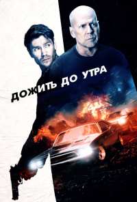 Дожить до утра (2020)