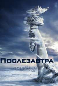 Послезавтра (2004)