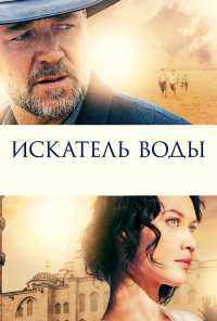 Искатель воды (2014)