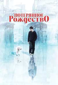 Потерянное Рождество (2011)