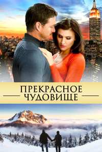 Прекрасное чудовище (2013)