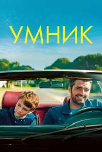 Умник (2018)