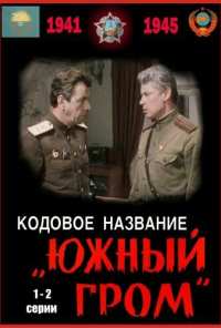 Кодовое название «Южный гром» (1980)