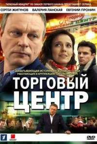 Торговый центр (2013)