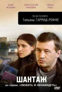 Любить и ненавидеть (2009)