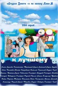 Всё к лучшему (2010)