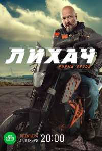 Лихач (2019)