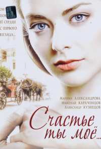 Счастье ты мое (2005)