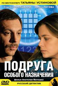 Подруга особого назначения (2005)