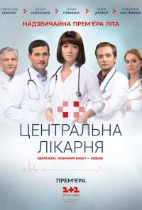 Центральная больница (2016)