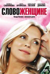 Слово женщине (2010)