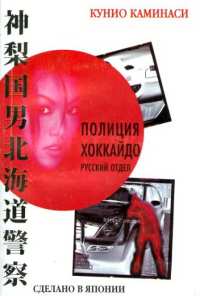 Полиция Хоккайдо. Русский отдел (2010)