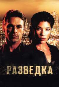 Разведка (2005)