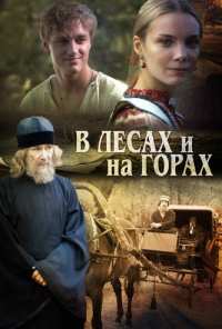 В лесах и на горах (2010)