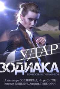 Удар Зодиака (2015)