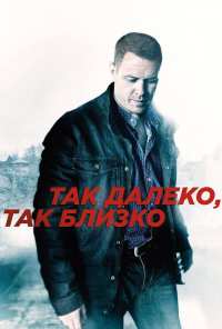 Так далеко, так близко (2014)