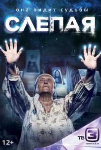 Слепая (2014)