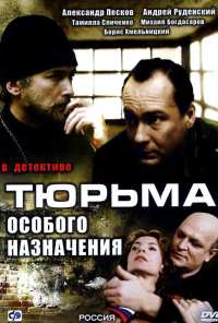 Тюрьма особого назначения (2006)