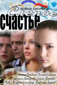 Слепое счастье (2011)