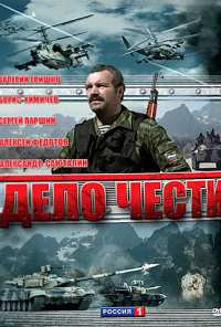 Дело чести (2007)