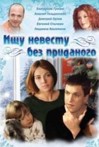 Ищу невесту без приданого (2003)