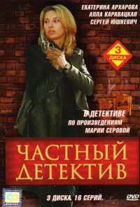 Частный детектив (2005)