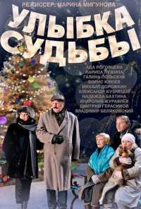 Улыбка судьбы (2011)