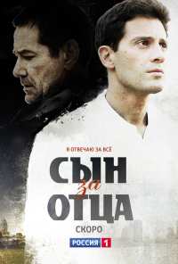 Сын за отца (2014)