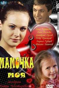 Мамочка моя (2012)