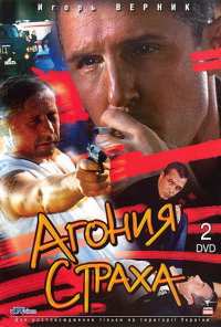 Агония страха (2007)