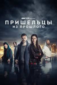 Пришельцы из прошлого (2019)