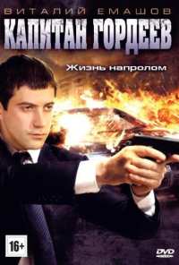 Капитан Гордеев (2010)