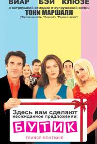 Бутик (2003)