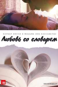 Любовь со словарем (2007)