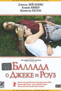 Баллада о Джеке и Роуз (2005)