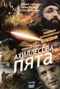 Ахиллесова пята (2006)