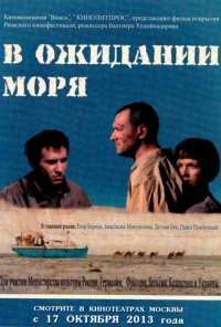 В ожидании моря (2012)