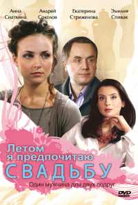 Летом я предпочитаю свадьбу (2009)