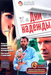 Дни надежды (2007)