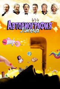 Автобиография лжеца (2012)