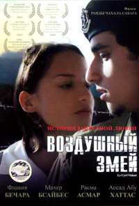 Воздушный змей (2003)