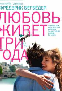 Любовь живет три года (2012)