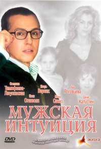 Мужская интуиция (2007)